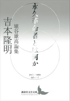 永久革命者とは何か 埴谷雄高論集