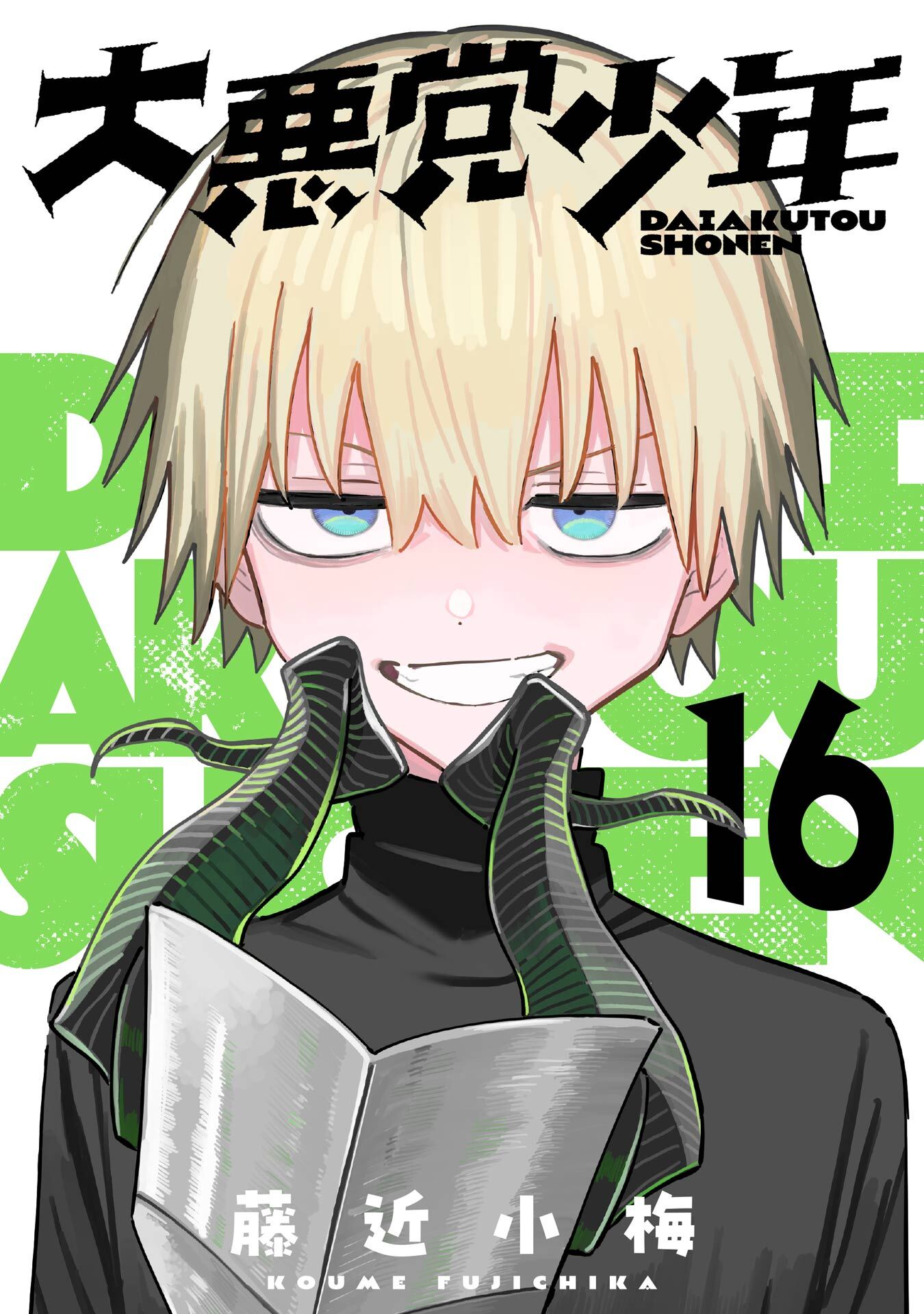 大悪党少年【分冊版】 16