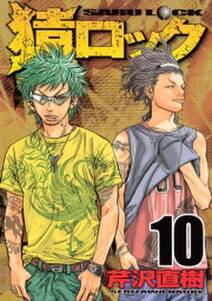 猿ロック 高校生鍵師アクション 10 無料 試し読みなら Amebaマンガ 旧 読書のお時間です 猿ロック 高校生鍵師アクション 10 無料 試し読みなら Amebaマンガ 旧 読書のお時間です