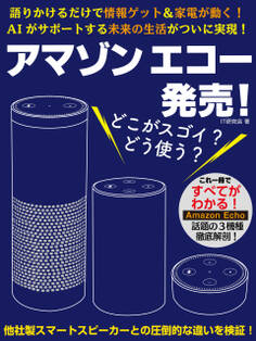アマゾン エコー発売! どこがスゴイ? どう使う?