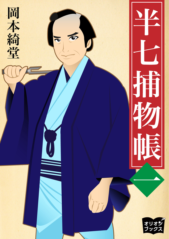 半七捕物帳　一