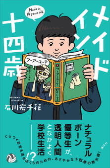 メイド イン 十四歳