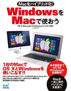 Macをハイブリッド化! WindowsをMacで使おう OS X Mavericks & Windows 8.1/8/7対応