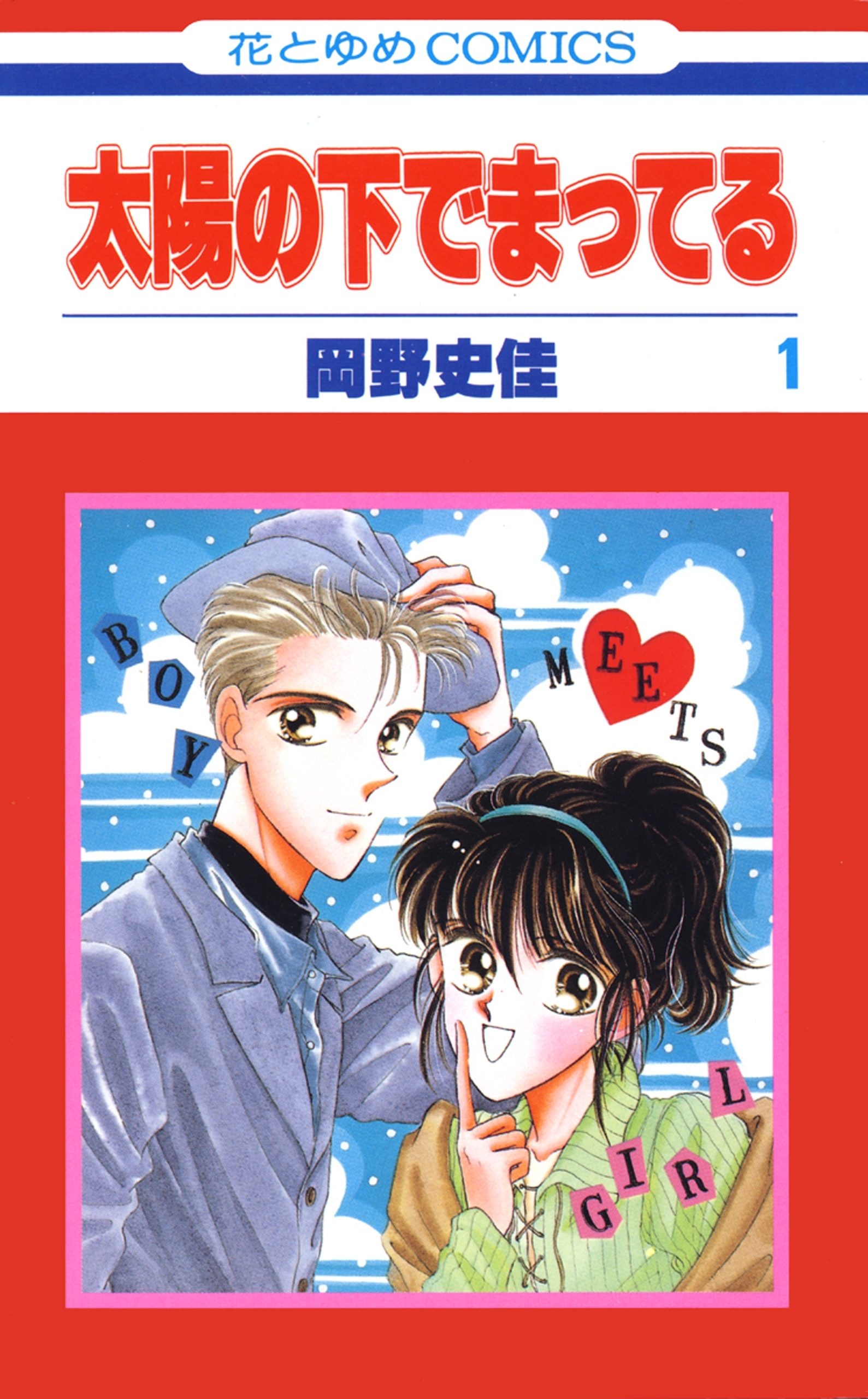 【期間限定　無料お試し版　閲覧期限2026年4月6日】太陽の下でまってる（１）