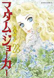 マダム・ジョーカー ： 28