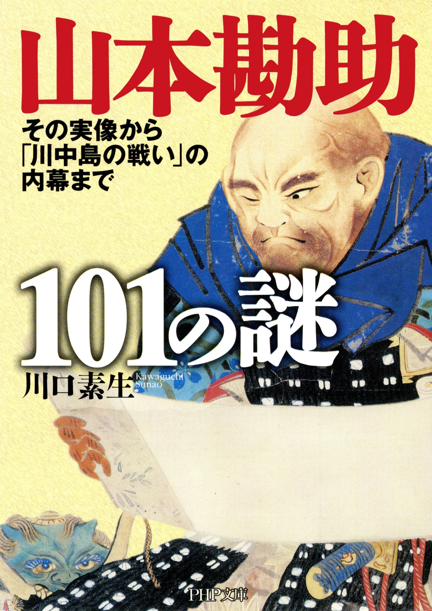 山本勘助101の謎