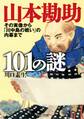 山本勘助101の謎