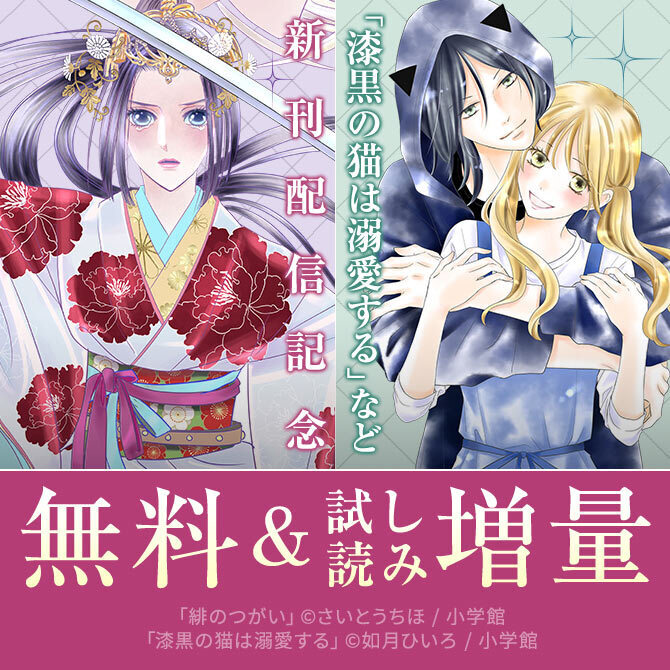 新刊『数字であそぼ。』&完結『漆黒の猫は溺愛する』配信フェア!