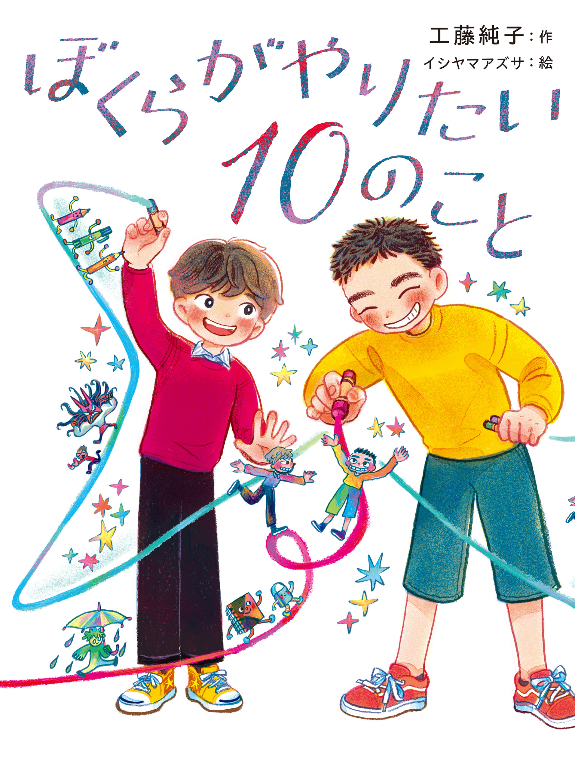 ぼくらがやりたい１０のこと