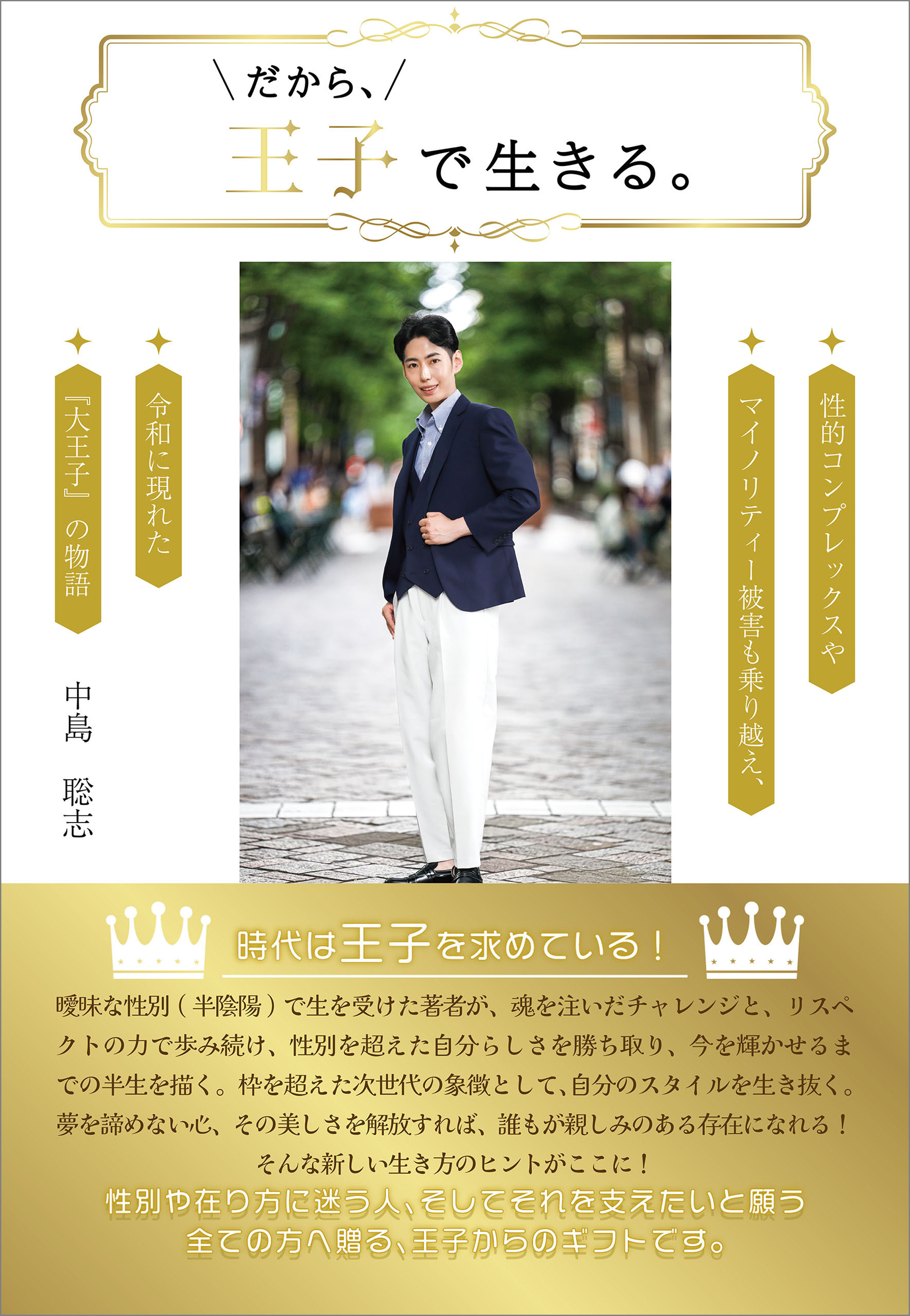 だから、王子で生きる。