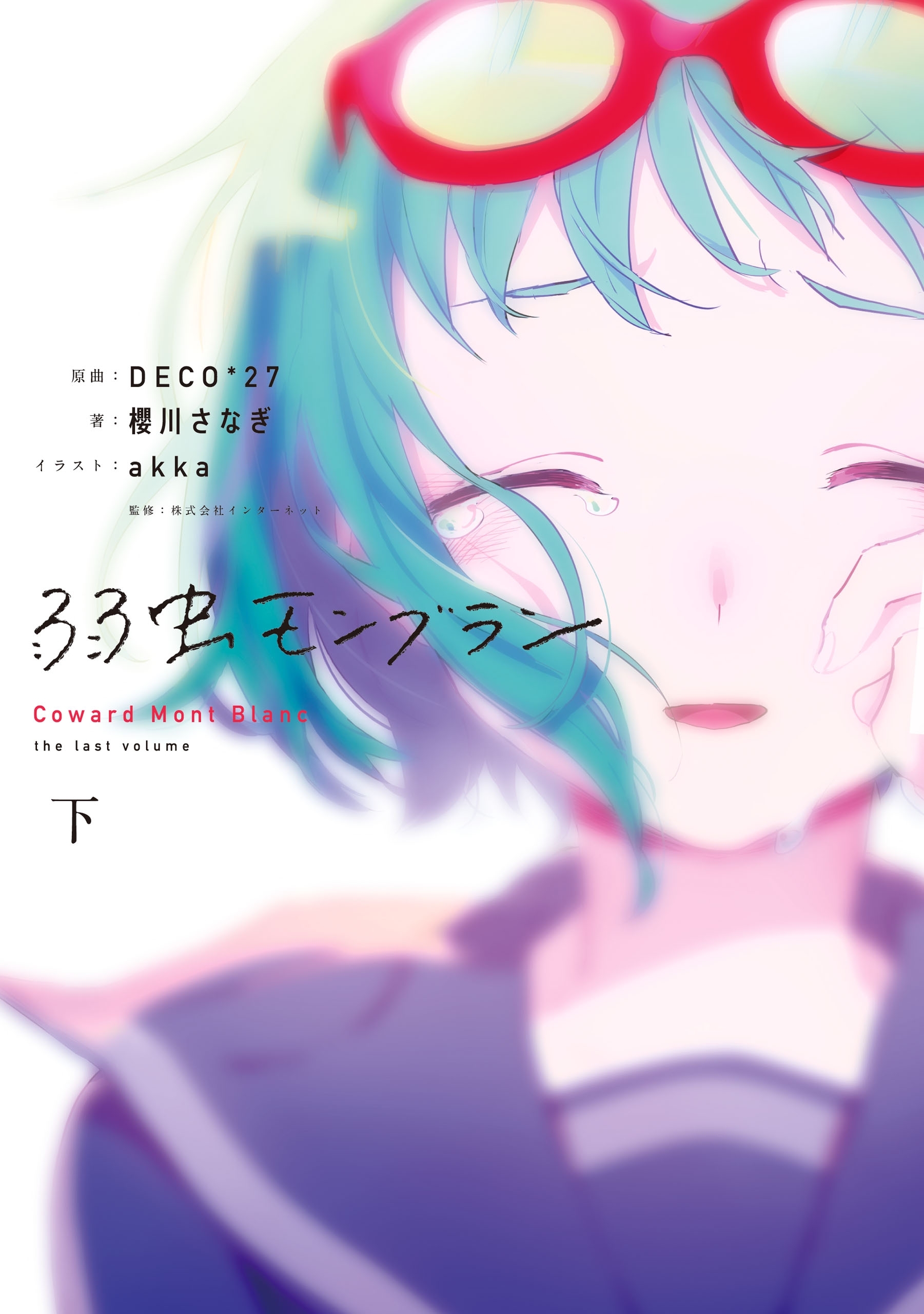 弱虫モンブラン