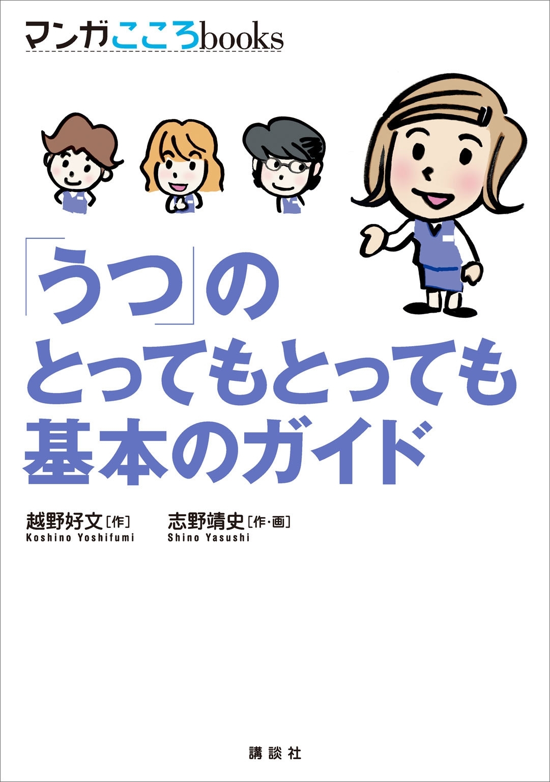 「うつ」のとってもとっても基本のガイド