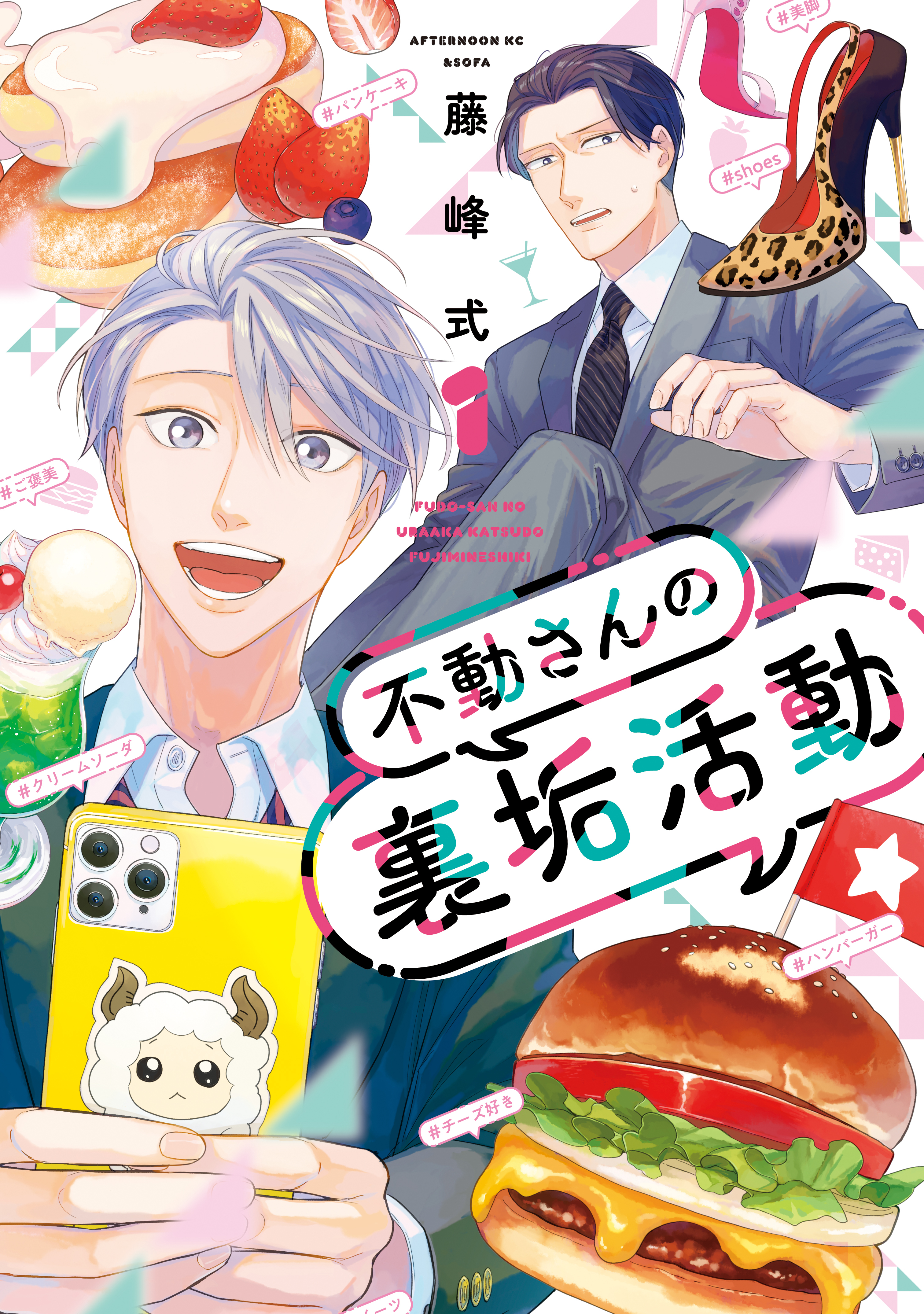 【期間限定　無料お試し版　閲覧期限2026年3月24日】不動さんの裏垢活動（１）