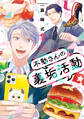 【期間限定 無料お試し版 閲覧期限2026年3月24日】不動さんの裏垢活動(1)