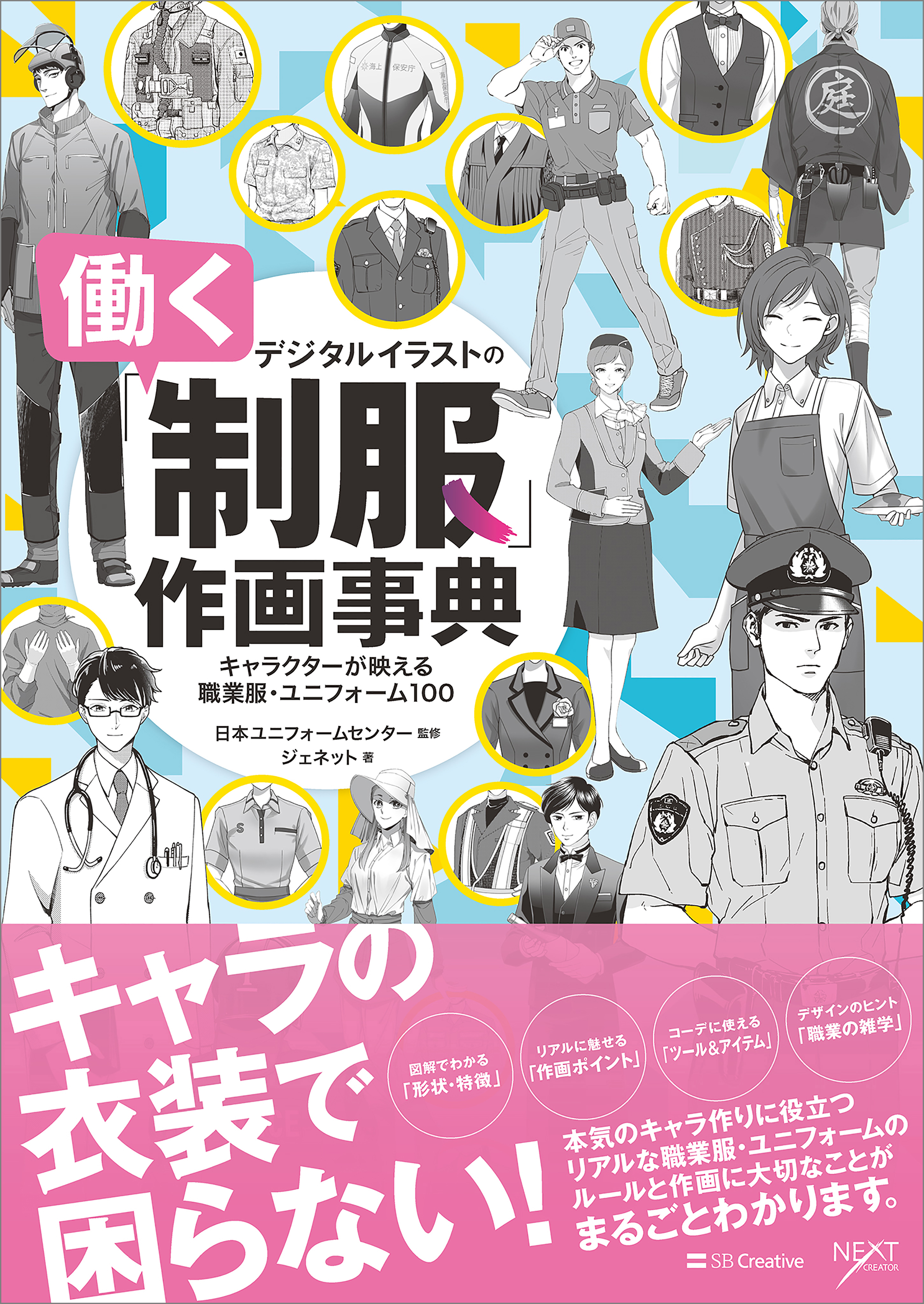 デジタルイラストの「働く制服」作画事典