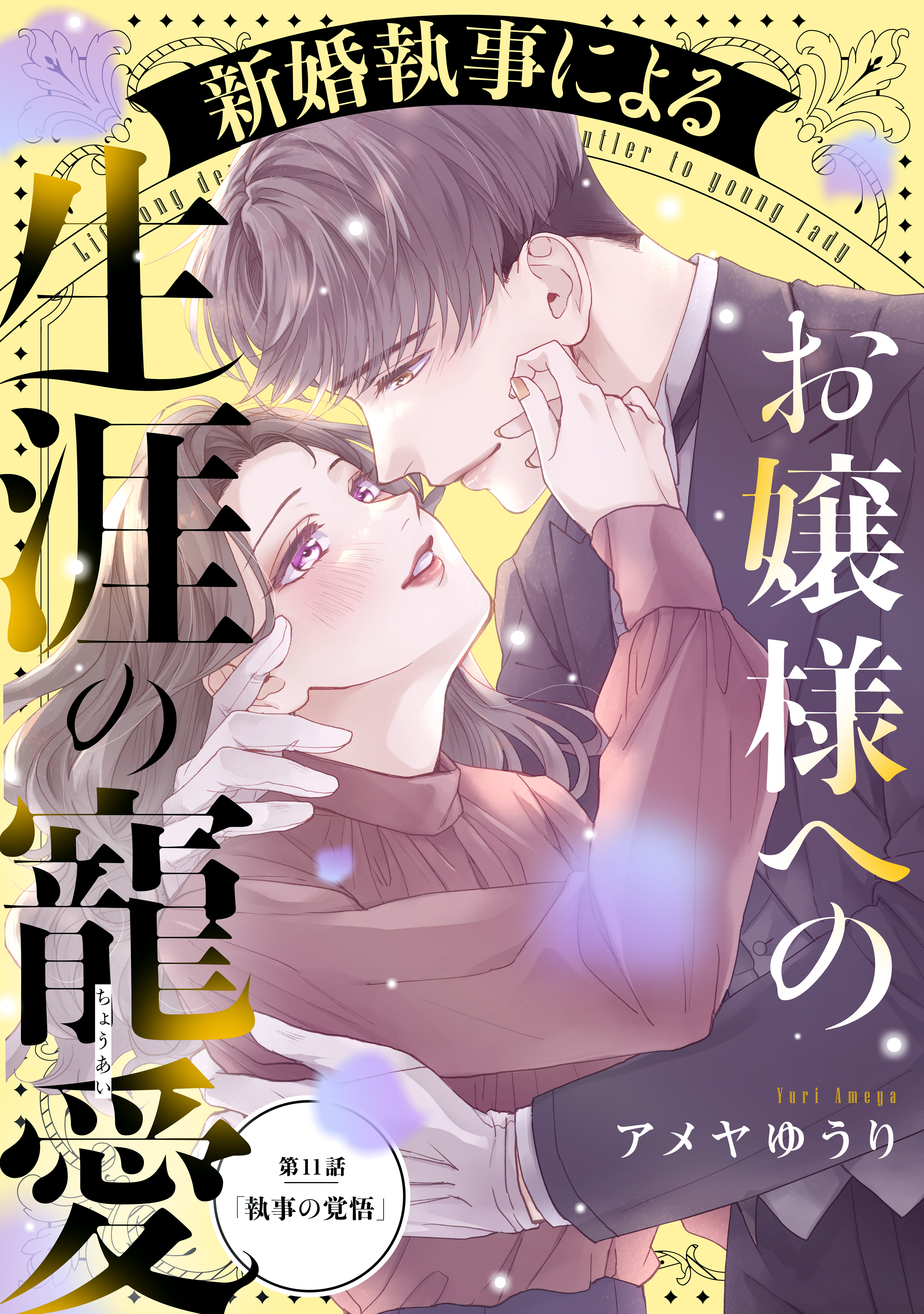 新婚執事によるお嬢様への生涯の寵愛［ｃｏｍｉｃ　ｔｉｎｔ］　分冊版（11）
