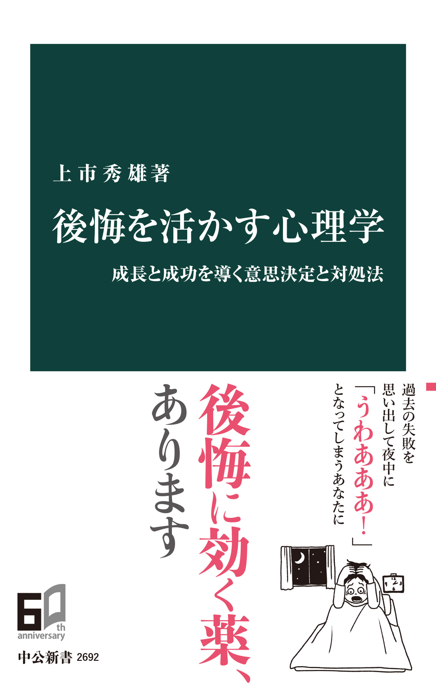 後悔を活かす心理学　成長と成功を導く意思決定と対処法