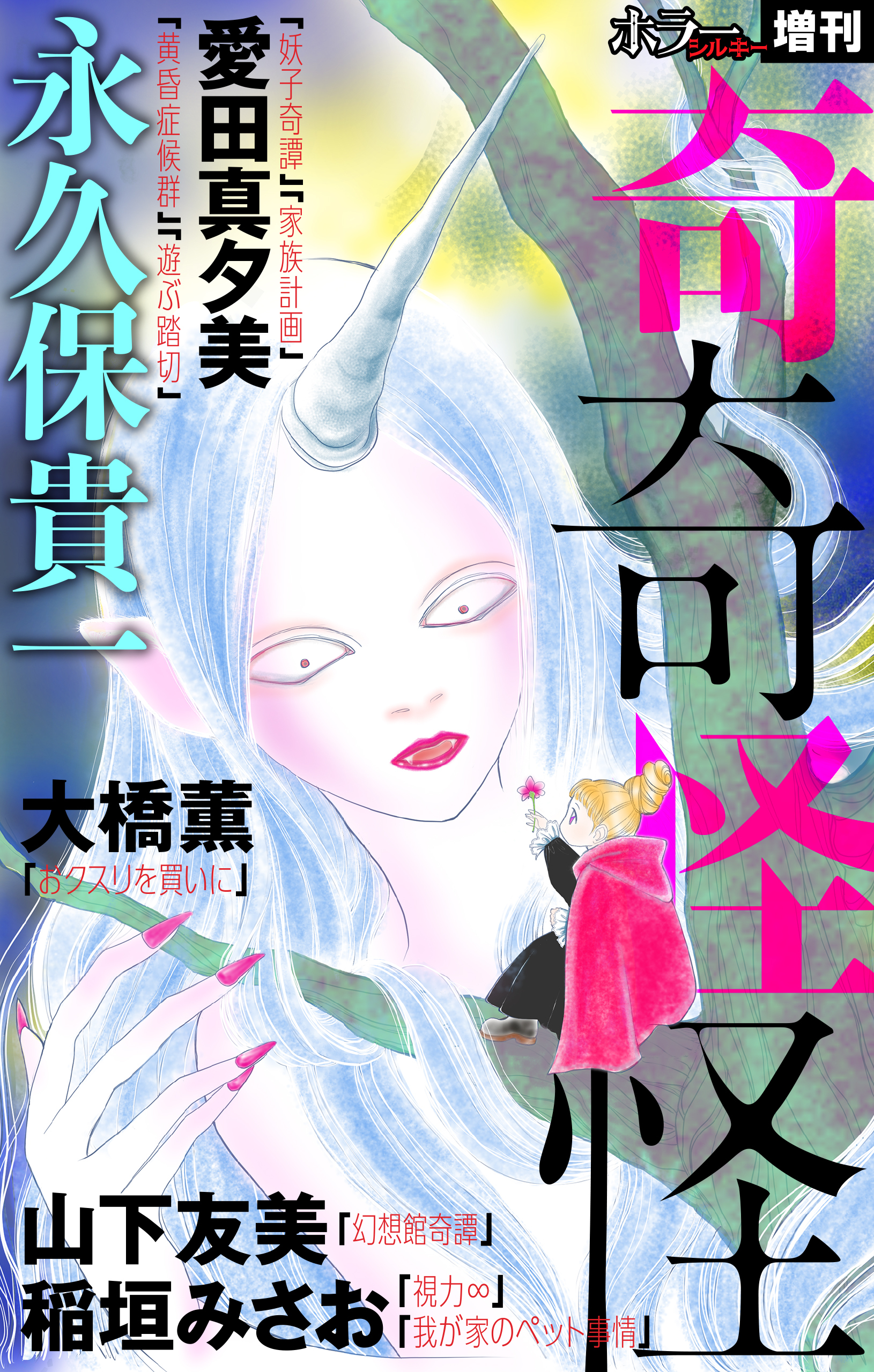 ホラー シルキー増刊 奇奇怪怪 1巻 最新刊 永久保貴一 山下友美 稲垣みさお 人気マンガを毎日無料で配信中 無料 試し読みならamebaマンガ 旧 読書のお時間です