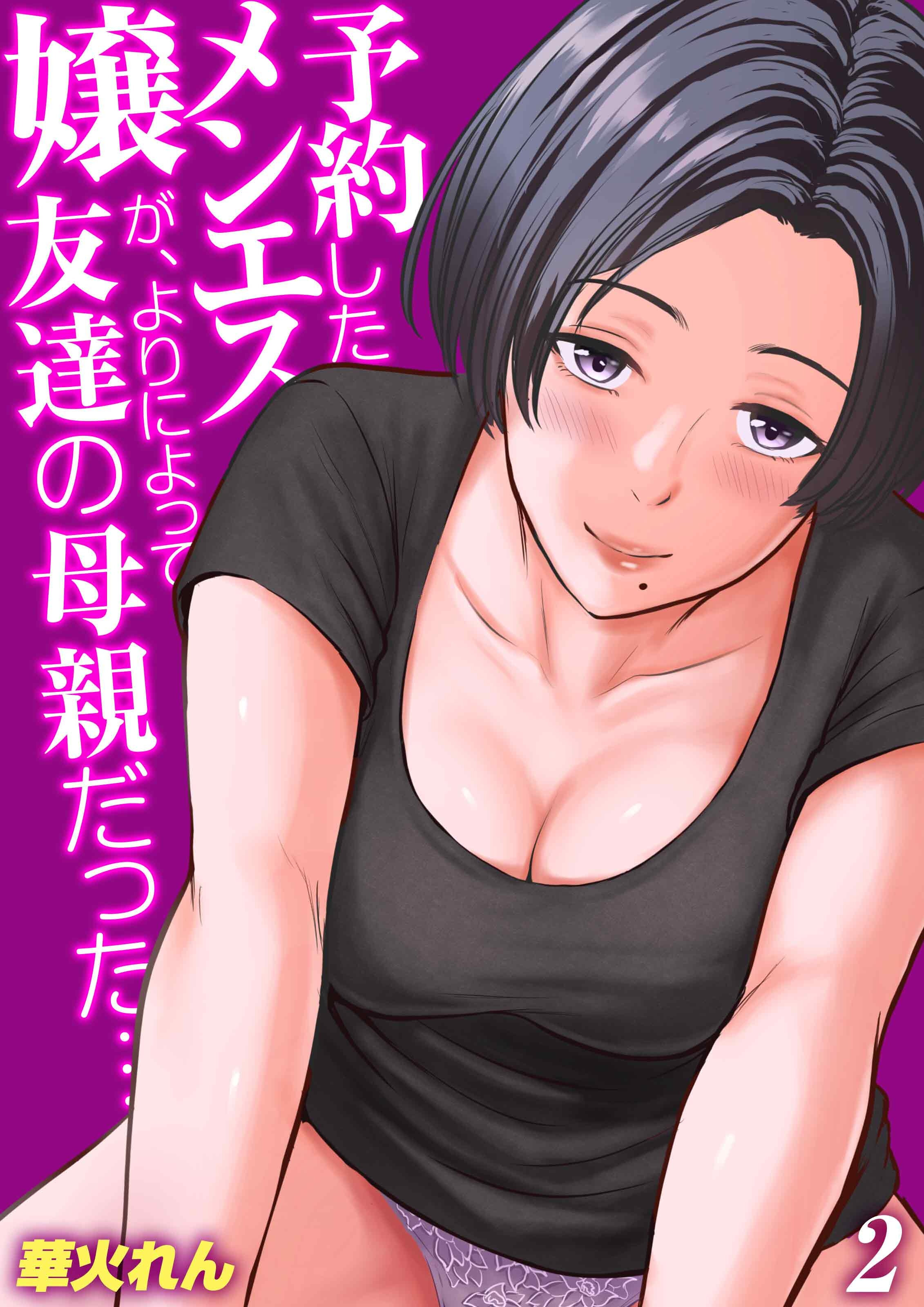 【期間限定　試し読み増量版】予約したメンエス嬢が、よりによって友達の母親だった…(2)