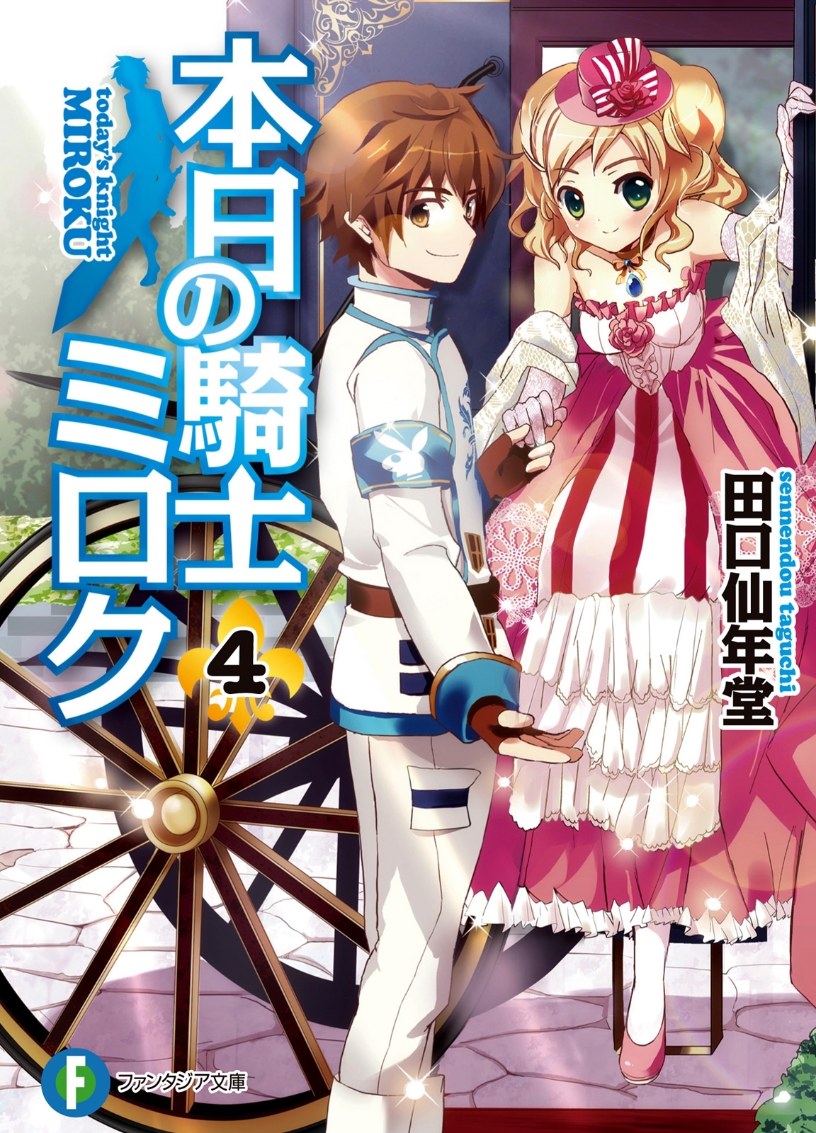 本日の騎士ミロク4