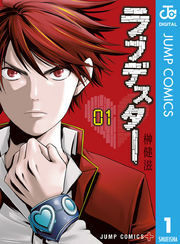 ラブデスター 1