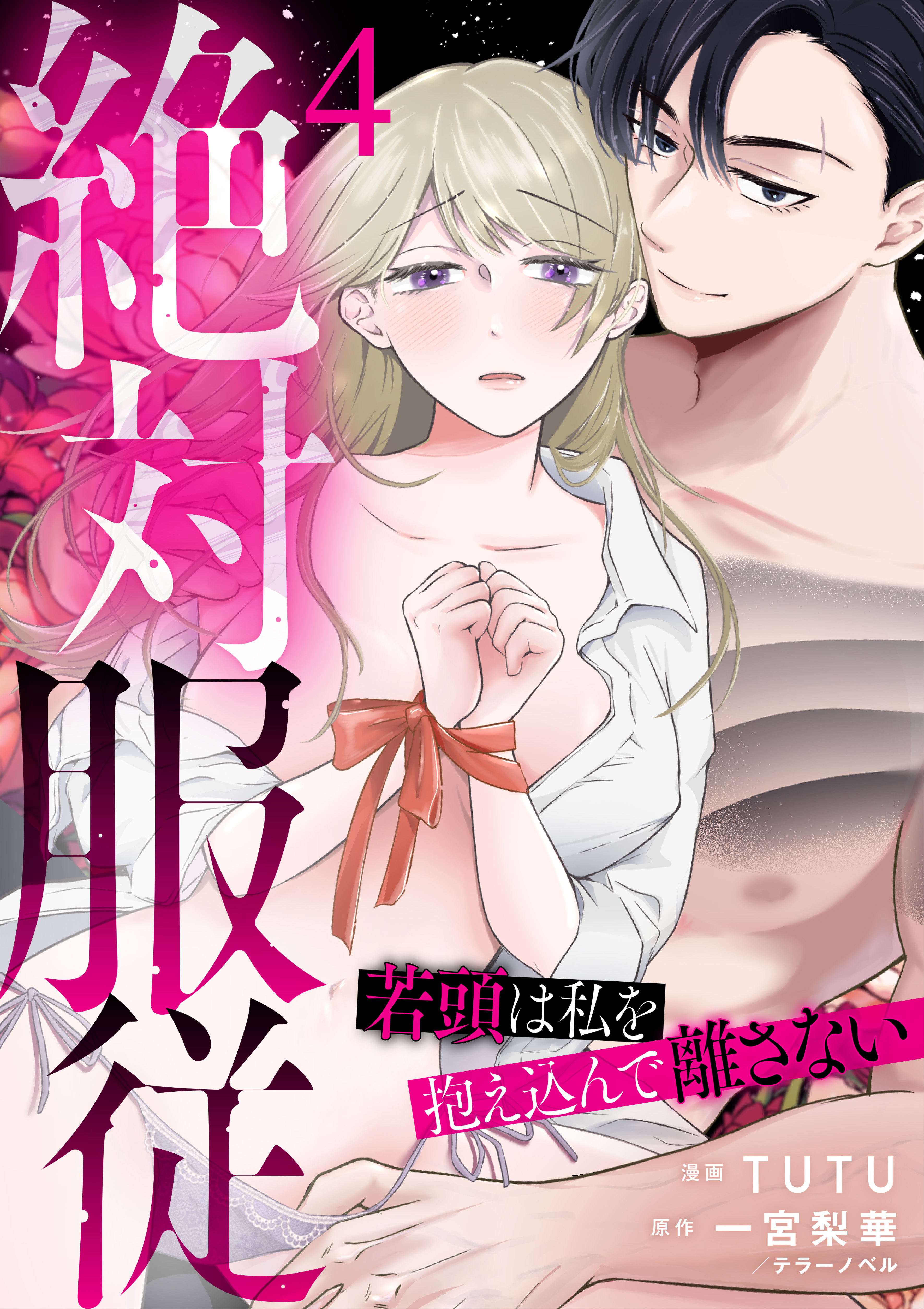 絶対服従～若頭は私を抱え込んで離さない～ 4話