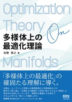 多様体上の最適化理論