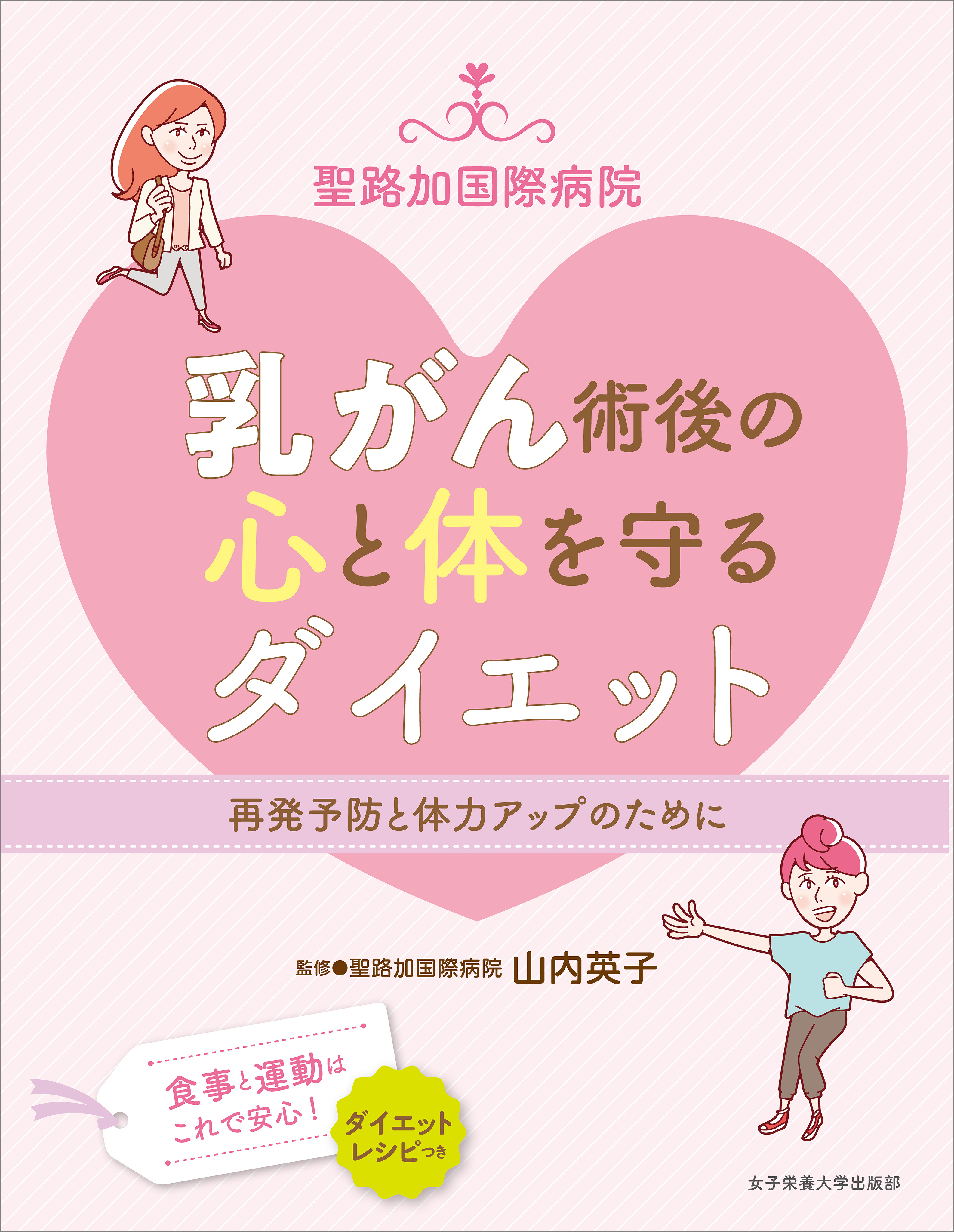 聖路加国際病院　乳がん術後の心と体を守るダイエット