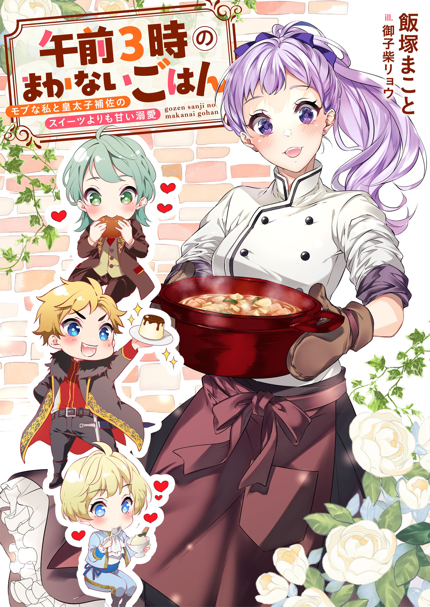 午前３時のまかないごはん　モブな私と皇太子補佐のスイーツよりも甘い溺愛