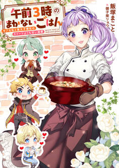午前3時のまかないごはん モブな私と皇太子補佐のスイーツよりも甘い溺愛