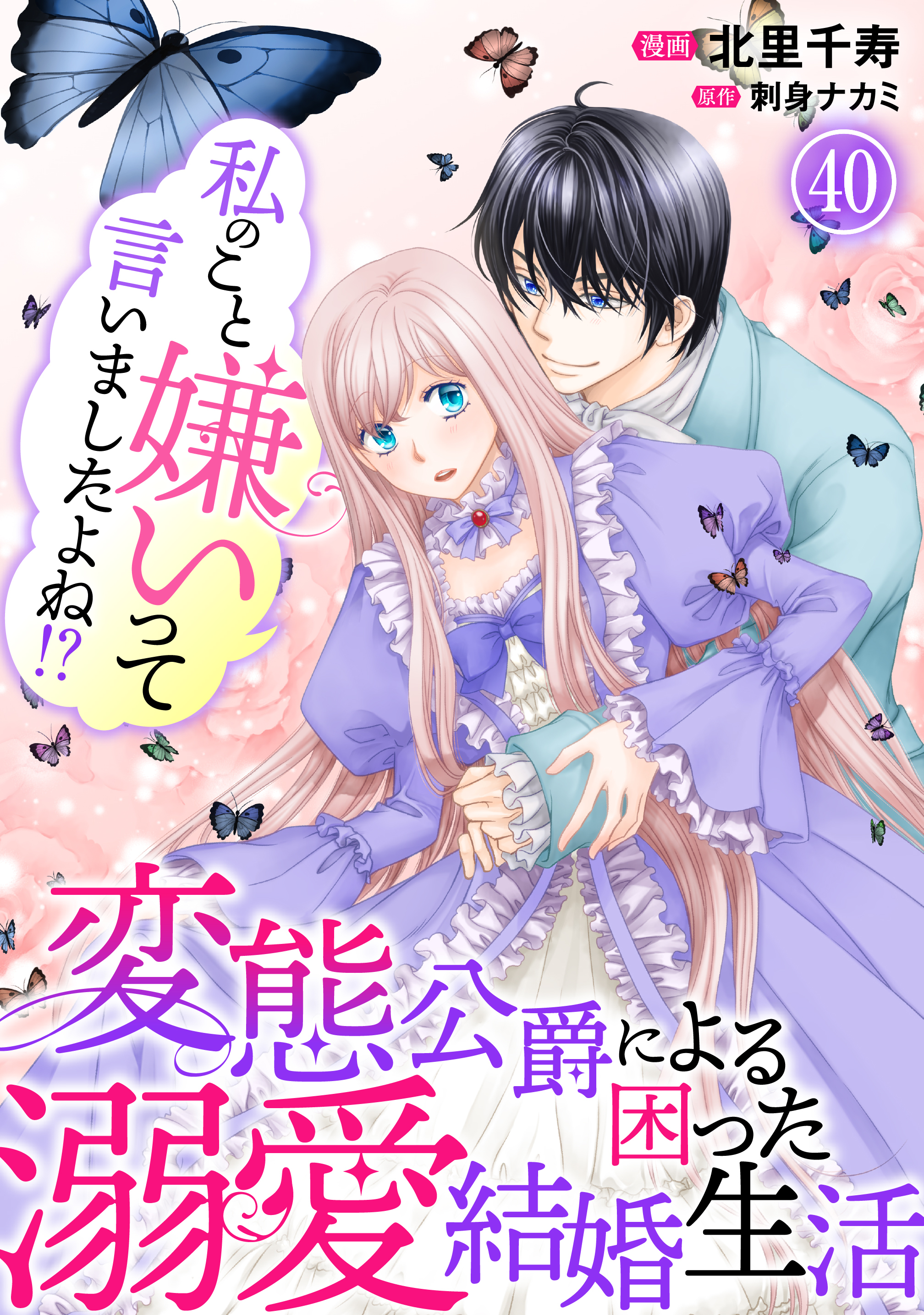 私のこと嫌いって言いましたよね！？変態公爵による困った溺愛結婚生活　40