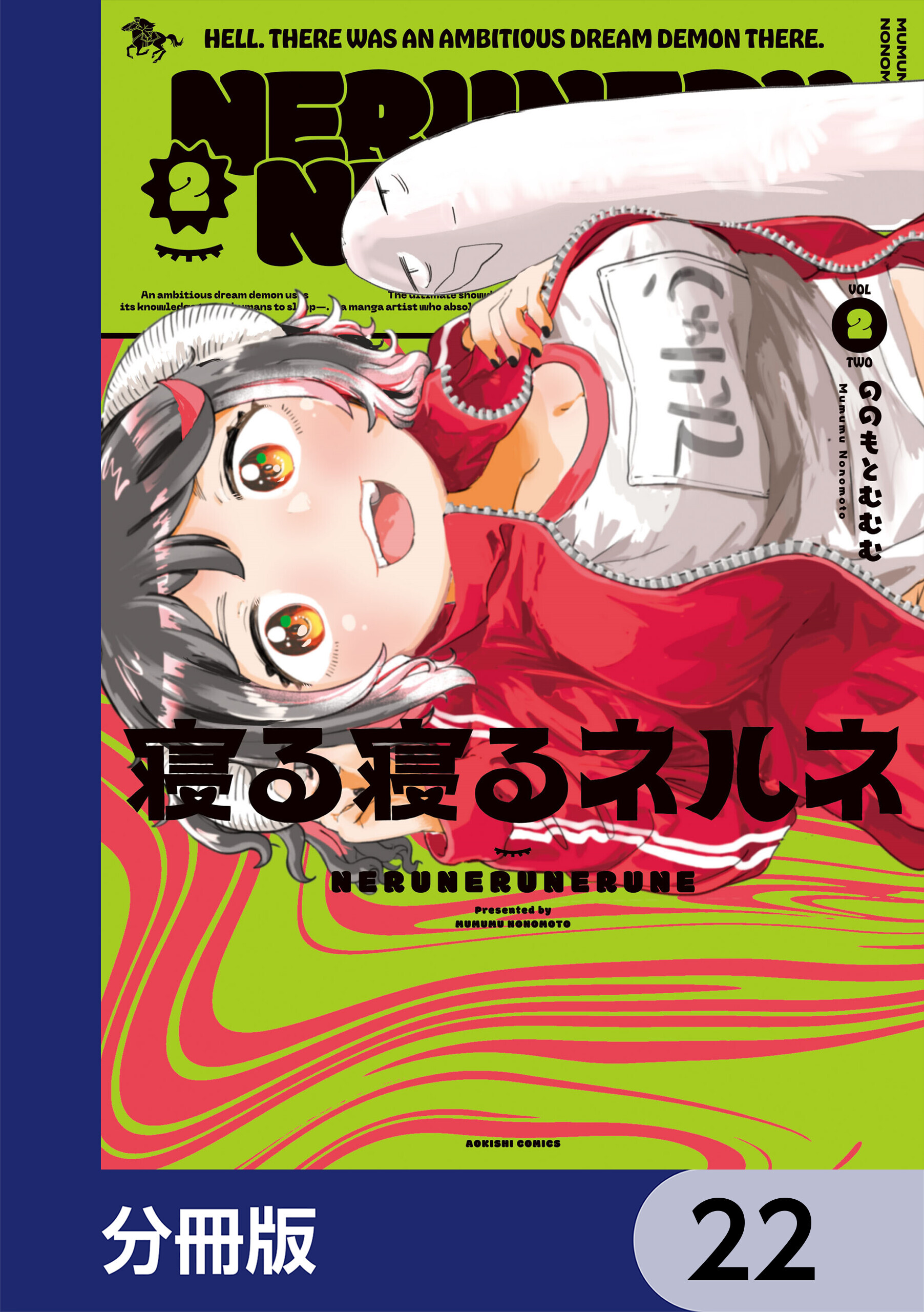 寝る寝るネルネ【分冊版】