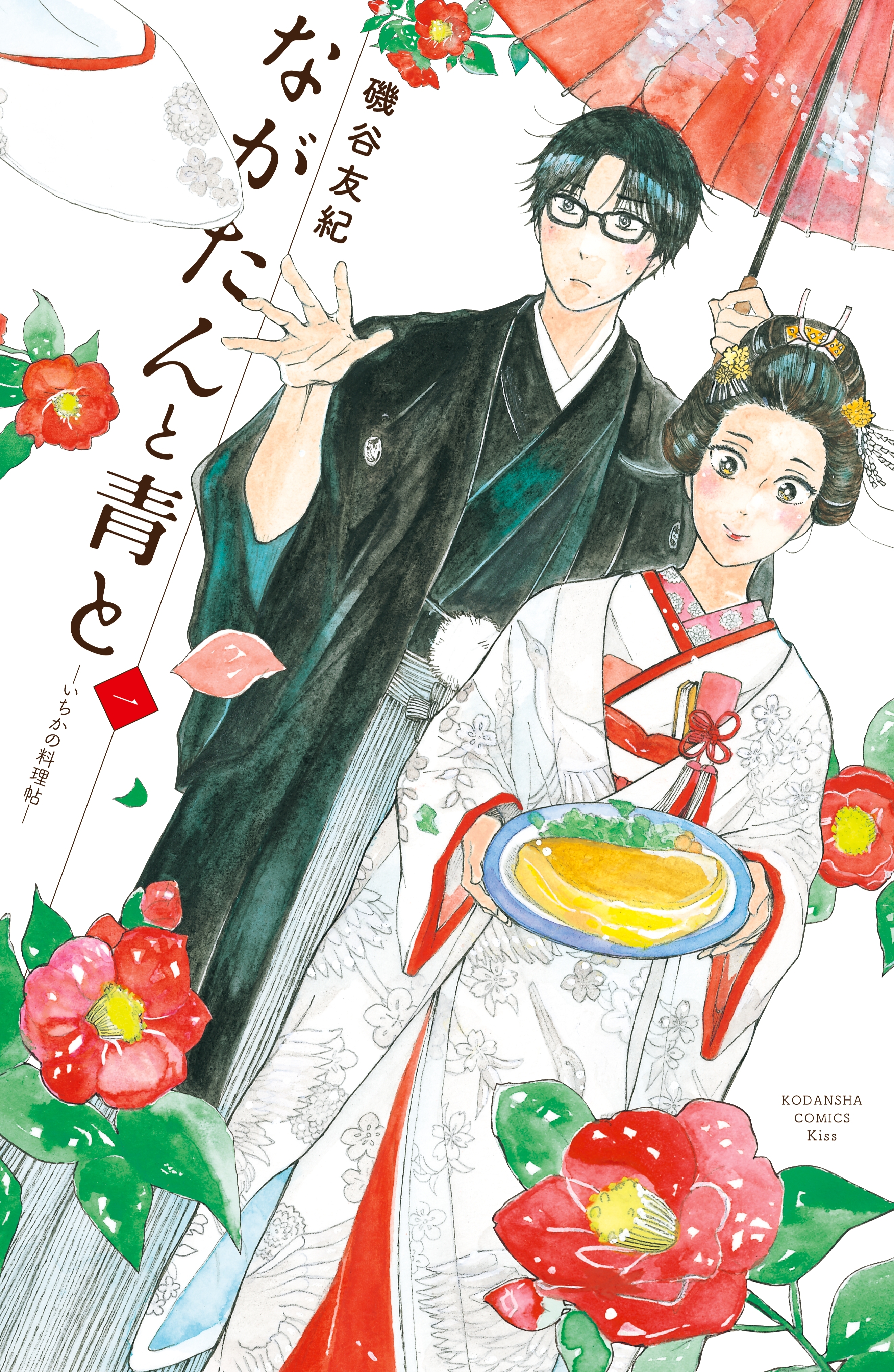 【期間限定　無料お試し版　閲覧期限2026年8月20日】ながたんと青と－いちかの料理帖－（１）