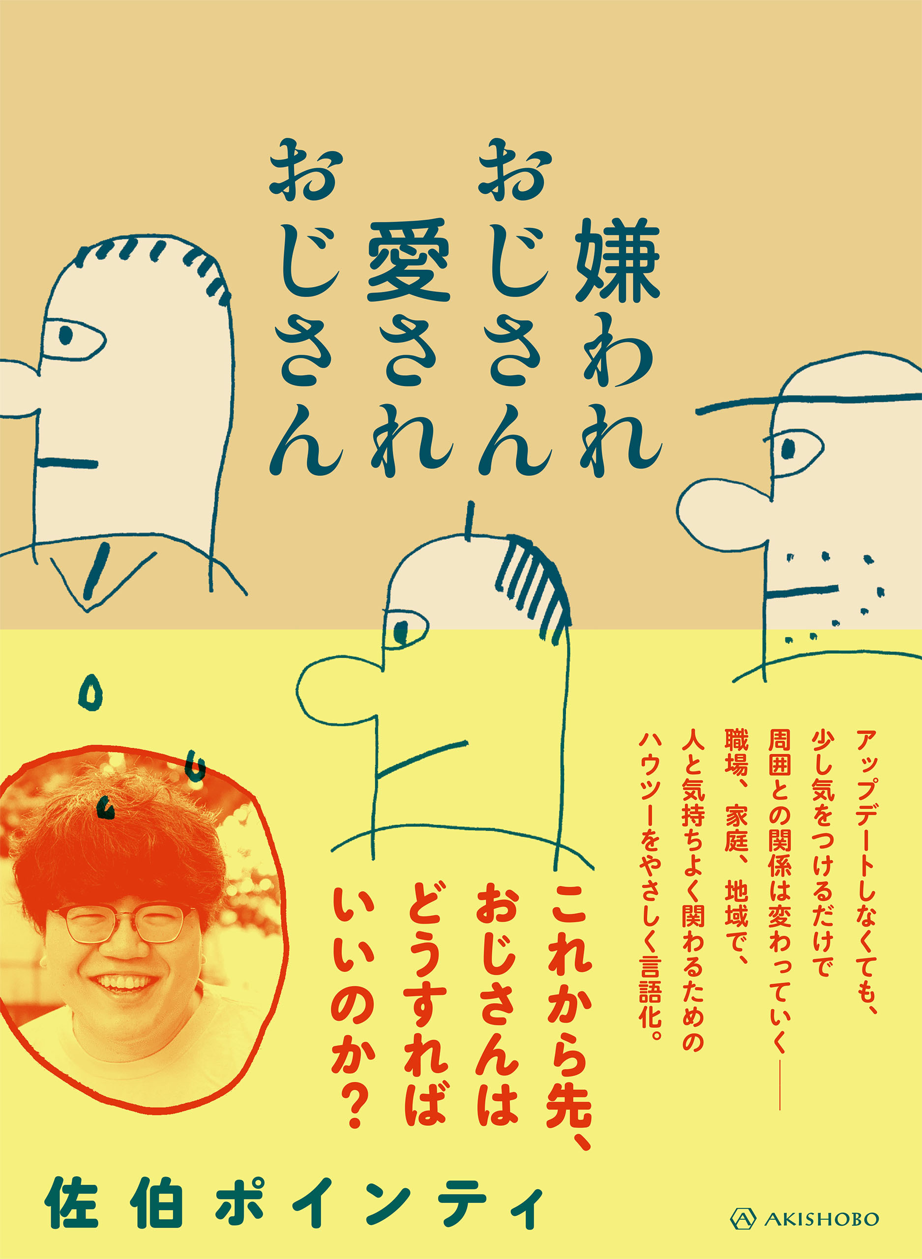 嫌われおじさん 愛されおじさん