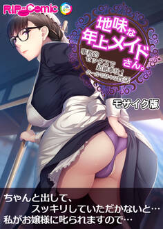 地味な年上メイドさん。 ~事務的セックスで超絶奉仕!クールで甘々な性活~ モザイク版