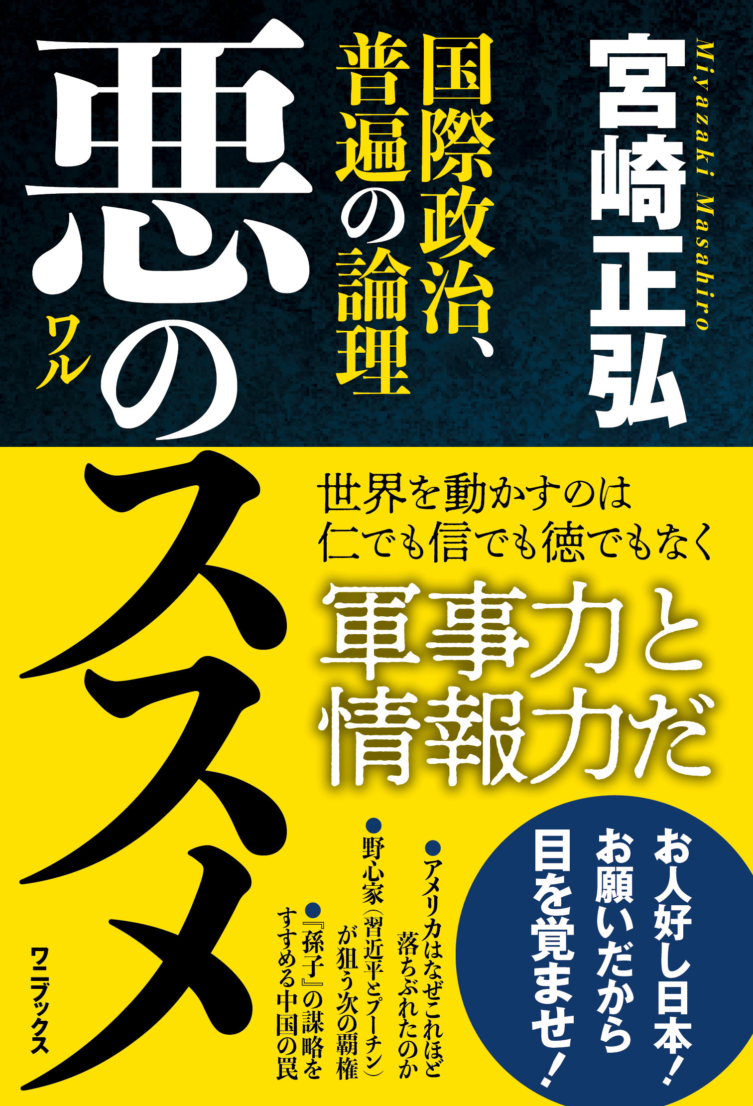 悪のススメ - 国際政治、普遍の論理 -