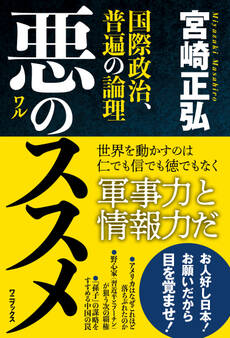 悪のススメ - 国際政治、普遍の論理 -