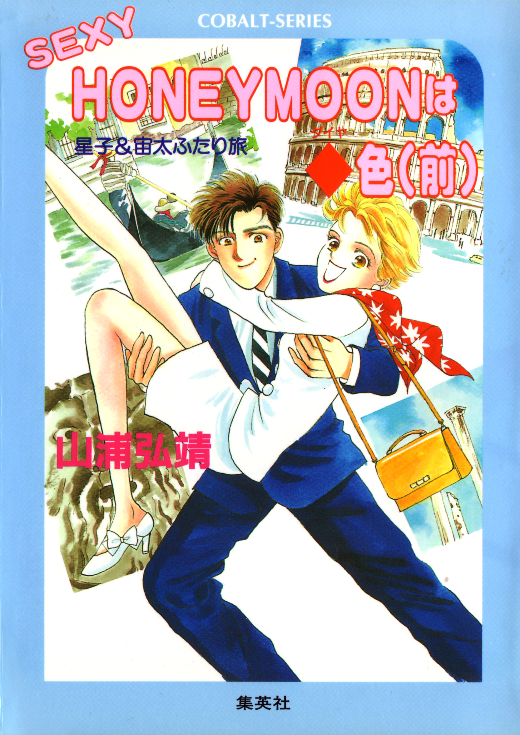 【シリーズ】SEXY HONEYMOON はダイヤ色（前）