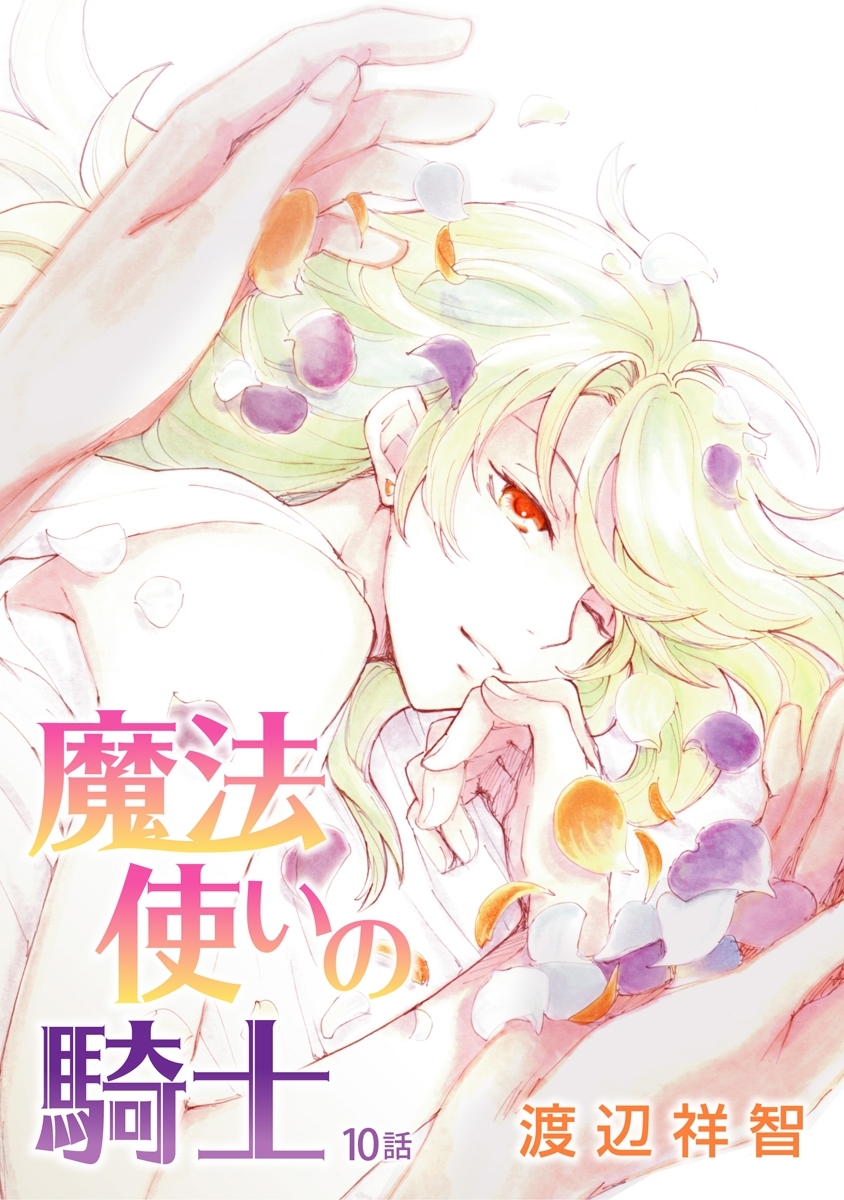 魔法使いの騎士［ばら売り］第10話