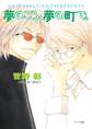 夢のころ、夢の町で。 毎日晴天!11