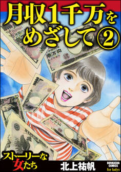 月収1千万をめざして 2