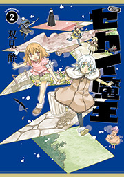 新装版 セカイ魔王 ： 2 【電子コミック限定特典付き】