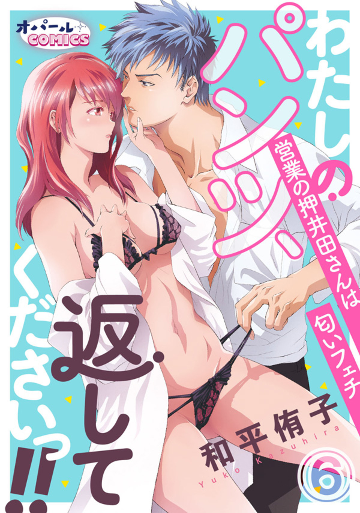 わたしのパンツ、返してくださいっ！！　営業の押井田さんは匂いフェチ６