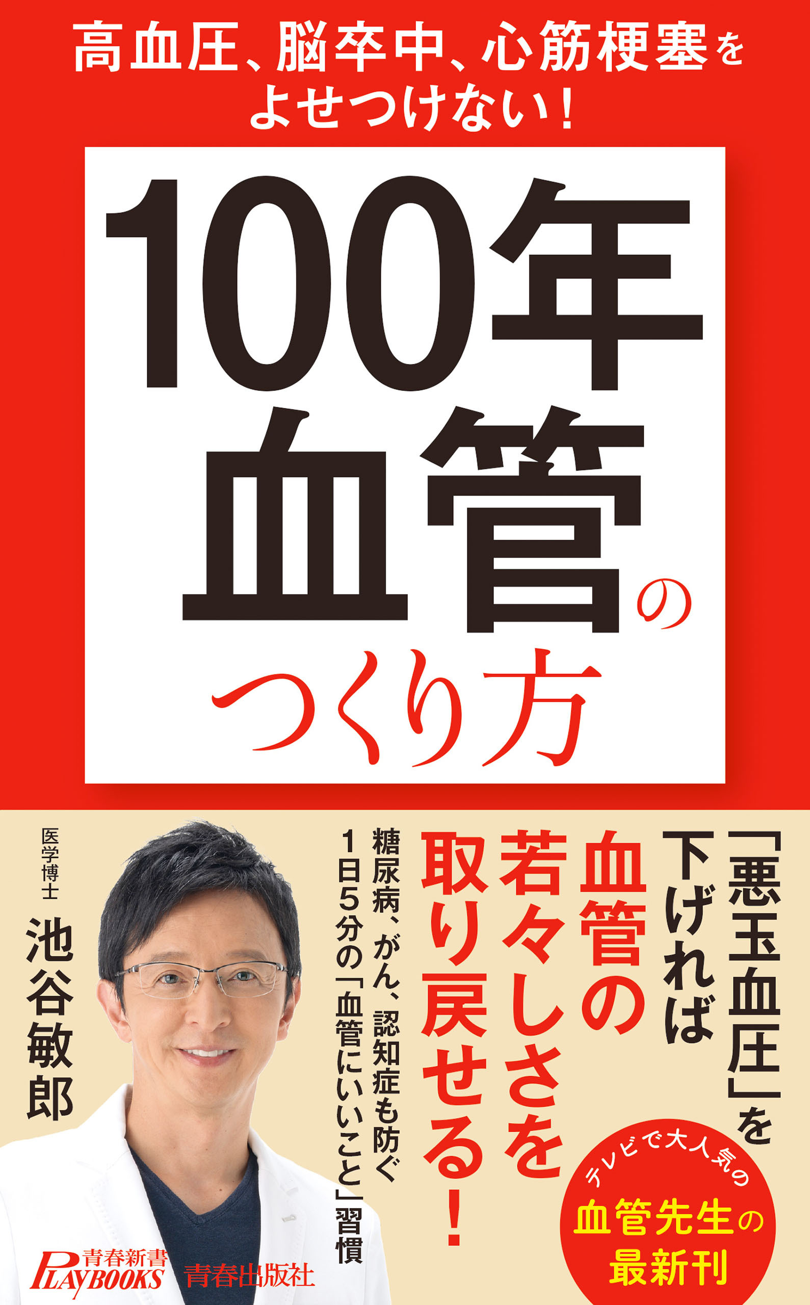 高血圧、脳卒中、心筋梗塞をよせつけない！　「100年血管」のつくり方