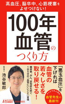 高血圧、脳卒中、心筋梗塞をよせつけない! 「100年血管」のつくり方