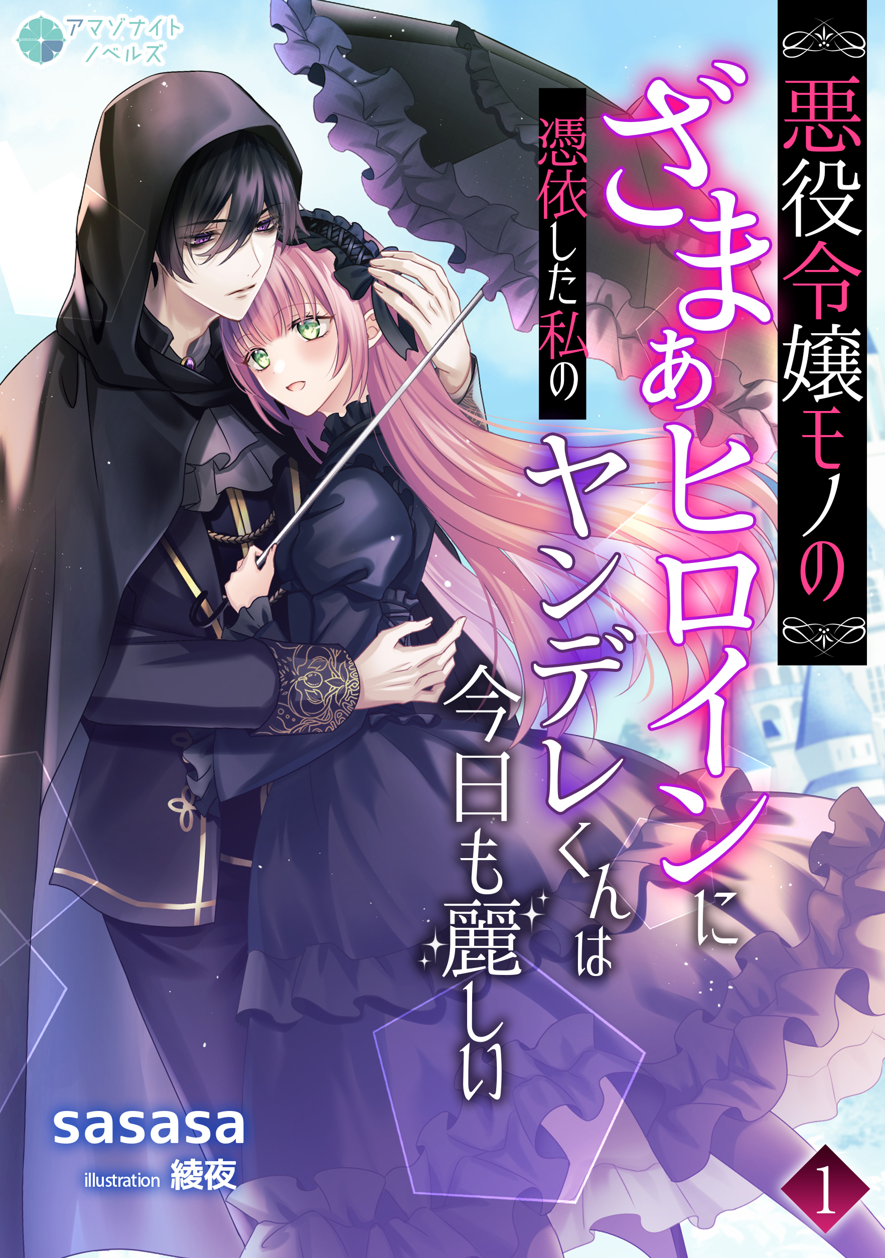 悪役令嬢モノのざまぁヒロインに憑依した私のヤンデレくんは今日も麗しい（１）
