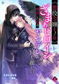 悪役令嬢モノのざまぁヒロインに憑依した私のヤンデレくんは今日も麗しい(1)