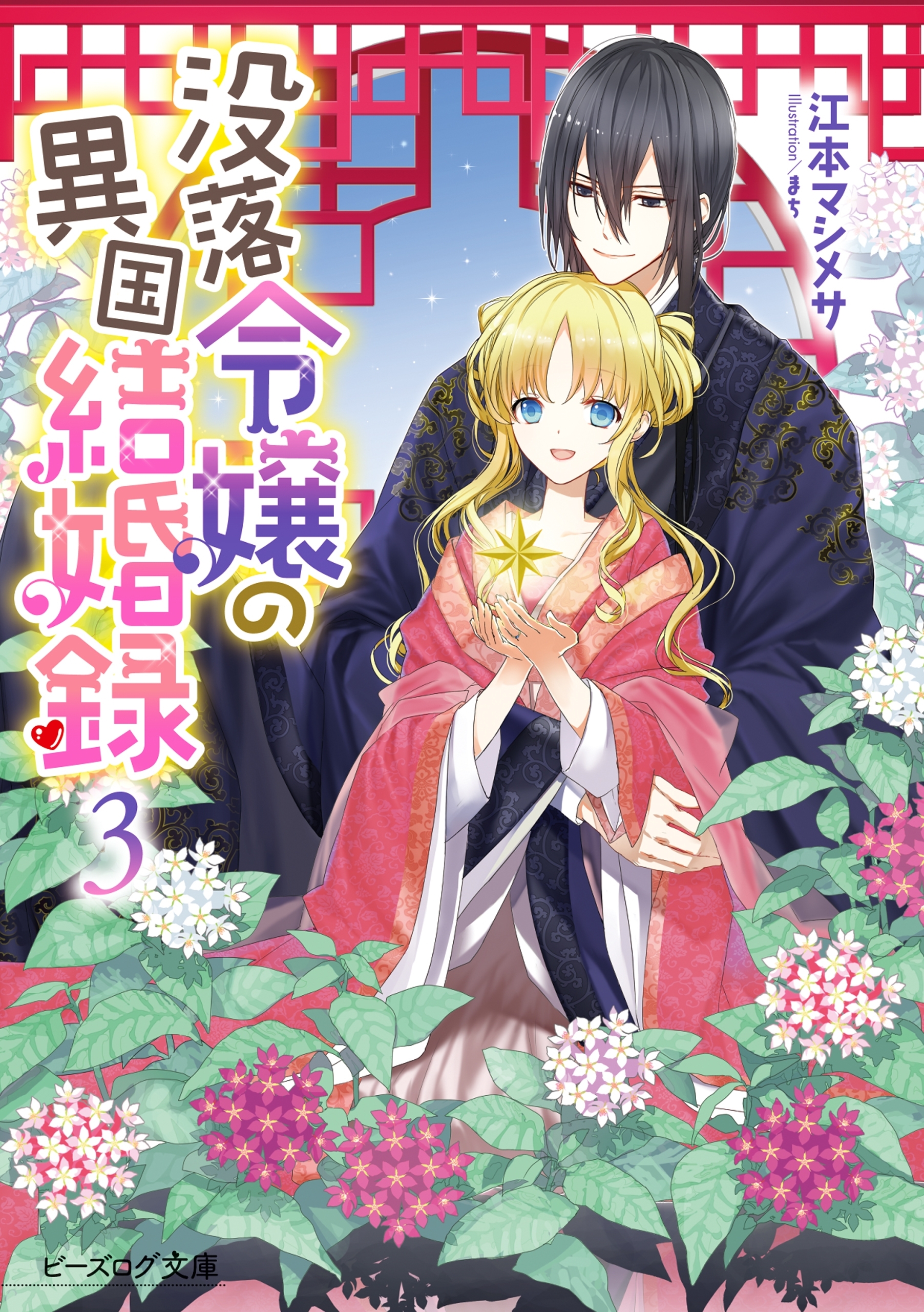 没落令嬢の異国結婚録