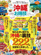 晋遊舎ムック お得技シリーズ147 沖縄お得技ベストセレクション