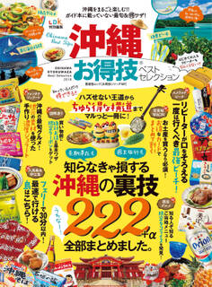 晋遊舎ムック お得技シリーズ147 沖縄お得技ベストセレクション